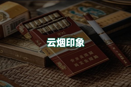 云烟